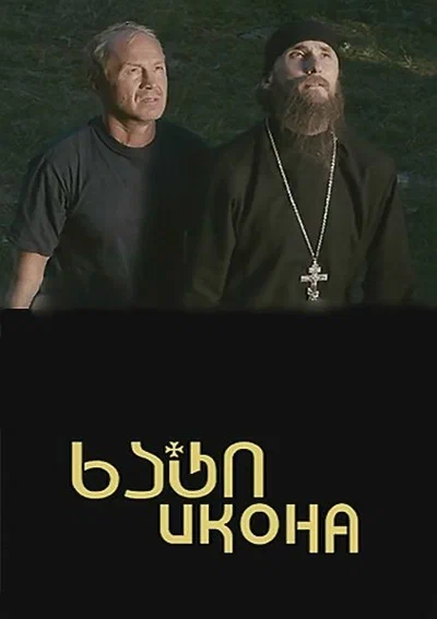 Постер: Икона